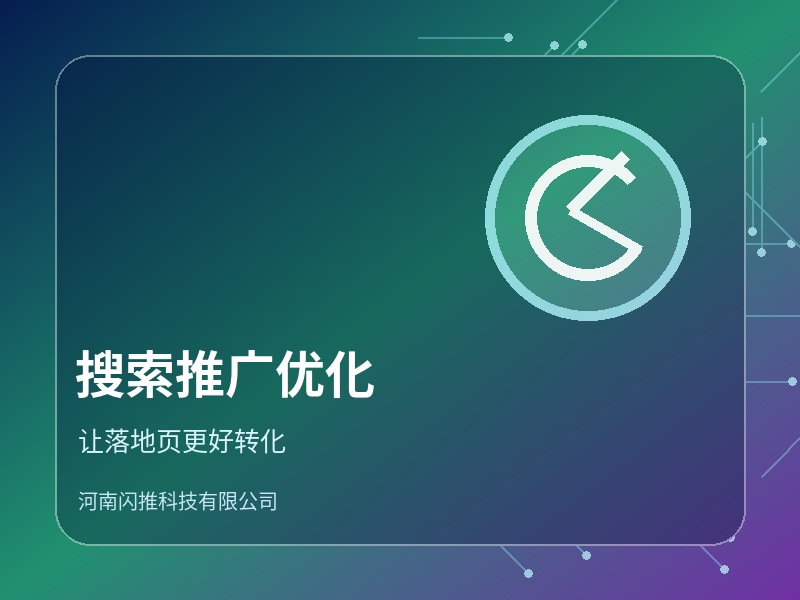 搜索推广与落地页优化